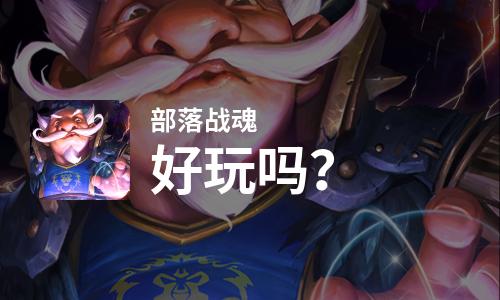  部落战魂好玩吗