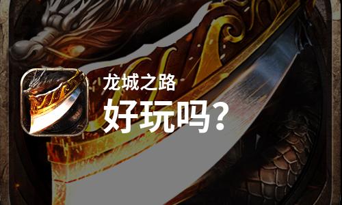  龙城之路好玩吗