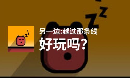  另一边:越过那条线好玩吗