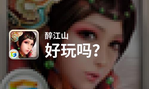  醉江山好玩吗