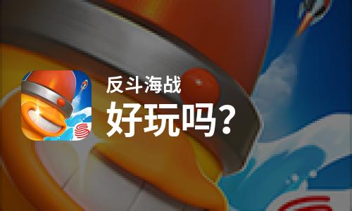 反斗海战好玩吗？反斗海战好不好玩评测