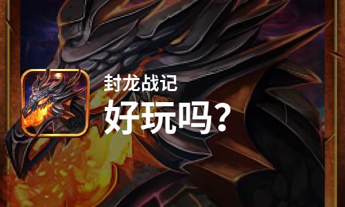  封龙战记好玩吗