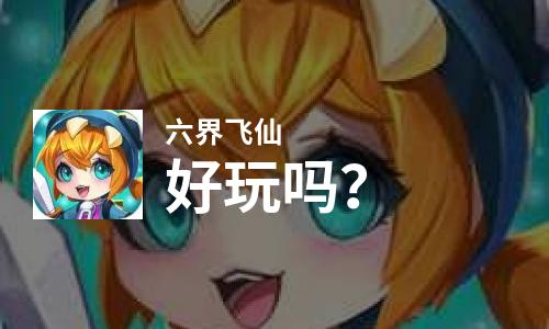  六界飞仙好玩吗