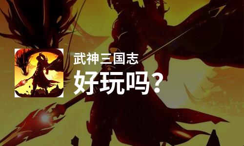 武神三国志好玩吗