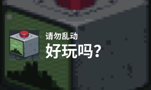  请勿乱动好玩吗