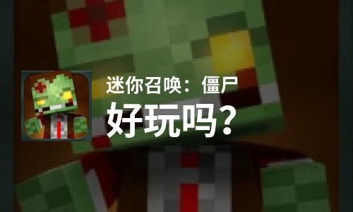 迷你召唤：僵尸好玩吗？迷你召唤：僵尸好不好玩评测