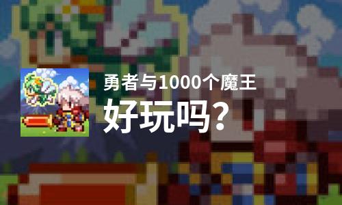 勇者与1000个魔王好玩吗？勇者与1000个魔王好不好玩评测