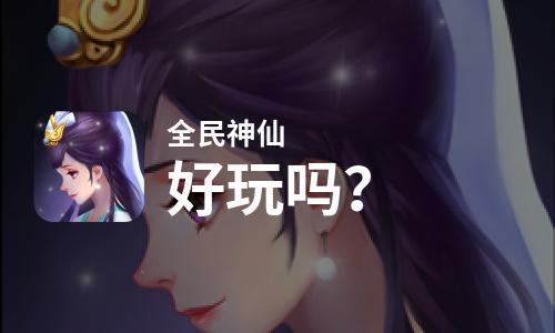  全民神仙好玩吗