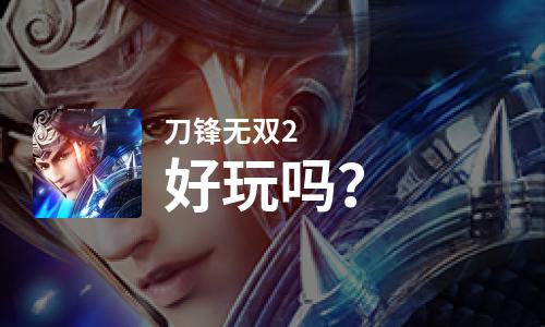 刀锋无双2好玩吗