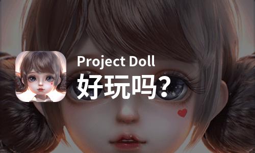Project Doll好玩吗？Project Doll好不好玩评测