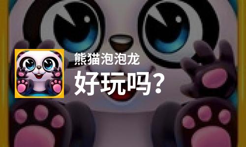  熊猫泡泡龙好玩吗