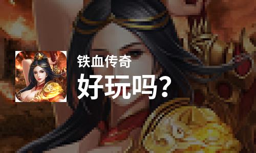  铁血传奇好玩吗