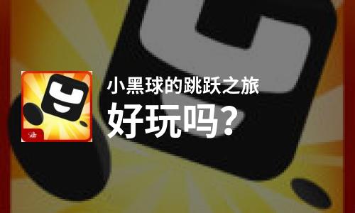  小黑球的跳跃之旅好玩吗