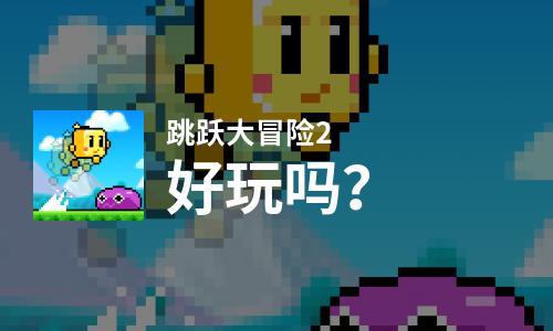  跳跃大冒险2好玩吗