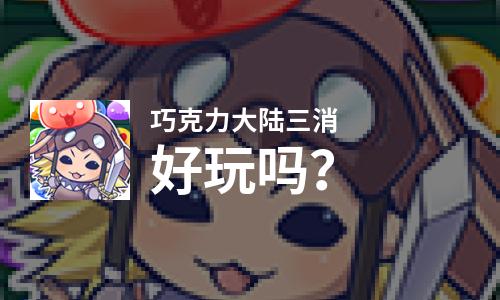  巧克力大陆三消好玩吗