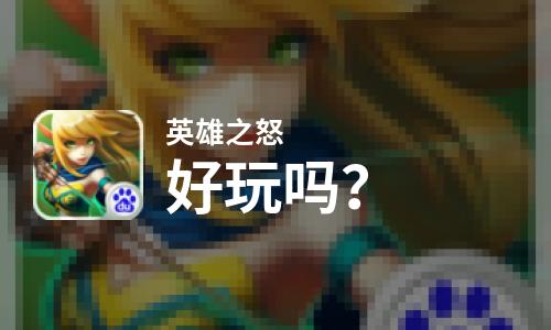  英雄之怒好玩吗