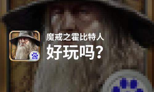  魔戒之霍比特人好玩吗
