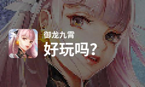  御龙九霄好玩吗