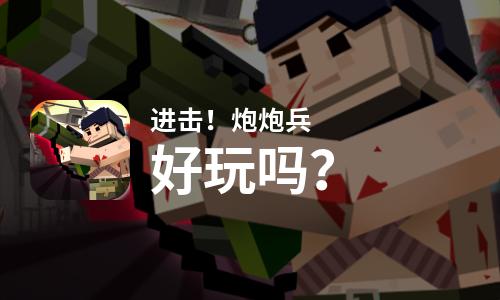 进击！炮炮兵好玩吗？进击！炮炮兵好不好玩评测