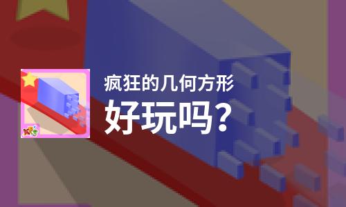 疯狂的几何方形好玩吗？疯狂的几何方形好不好玩评测