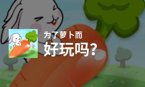  为了萝卜而好玩吗
