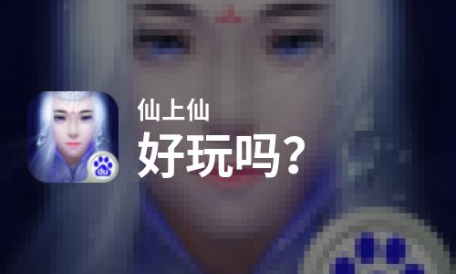  仙上仙好玩吗