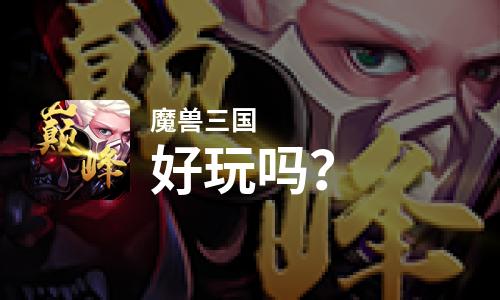 魔兽三国好玩吗