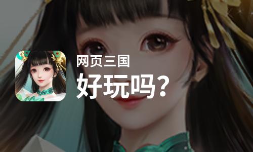 网页三国好玩吗