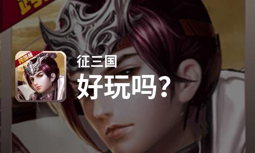 征三国好玩吗