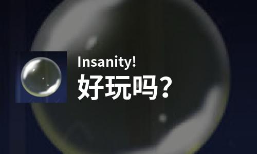  Insanity!好玩吗