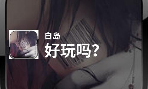  白岛好玩吗