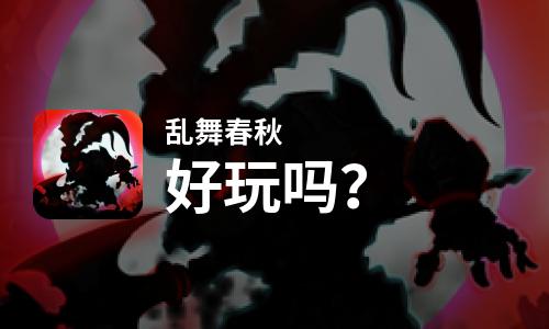  乱舞春秋好玩吗