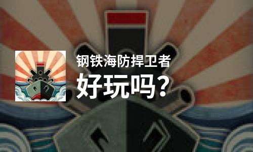 钢铁海防捍卫者好玩吗？钢铁海防捍卫者好不好玩评测