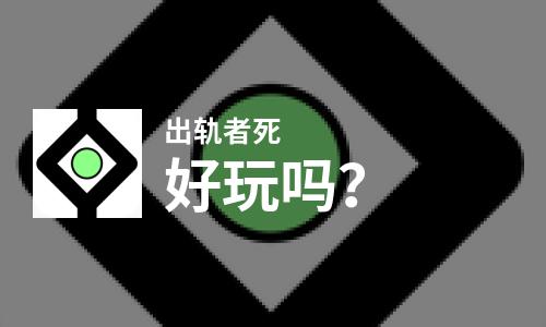  出轨者死好玩吗