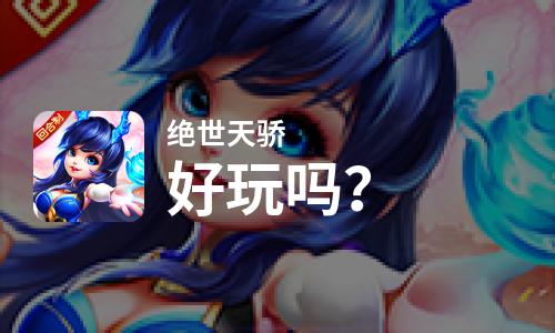  绝世天骄好玩吗