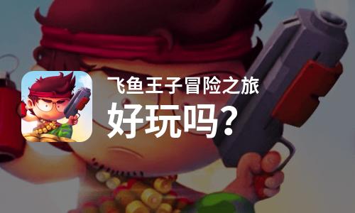  飞鱼王子冒险之旅好玩吗