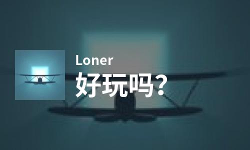  Loner好玩吗