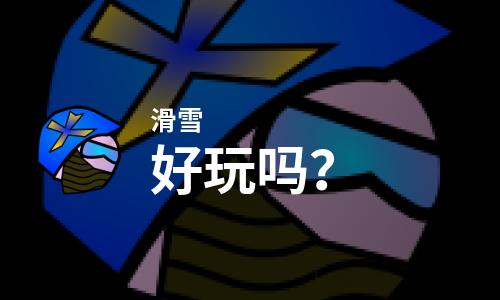  滑雪好玩吗