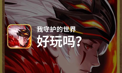  我守护的世界好玩吗