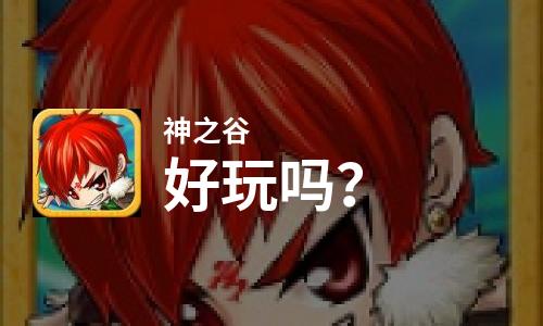  神之谷好玩吗
