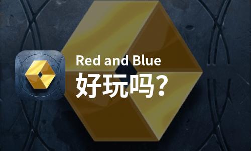 Red and Blue好玩吗
