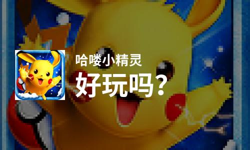  哈喽小精灵好玩吗