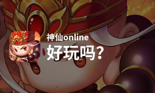  神仙online好玩吗