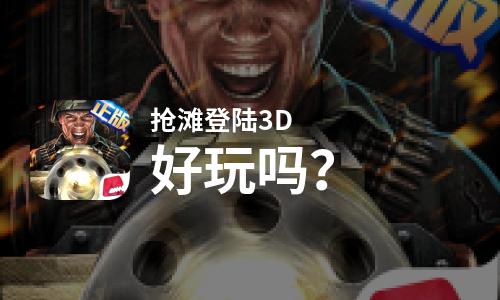  抢滩登陆3D好玩吗