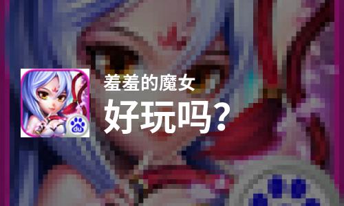  羞羞的魔女好玩吗