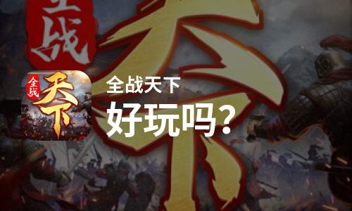 全战天下好玩吗