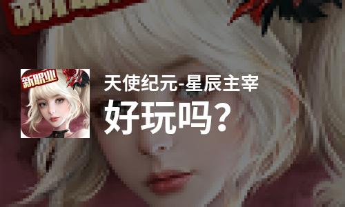  天使纪元-星辰主宰好玩吗