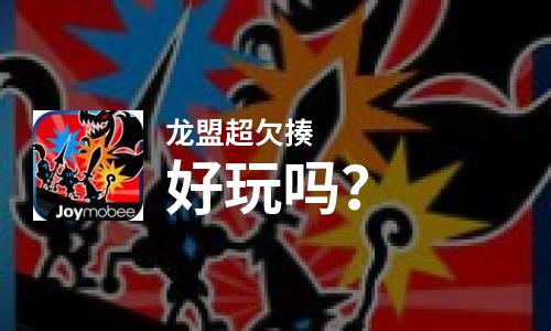  龙盟超欠揍好玩吗