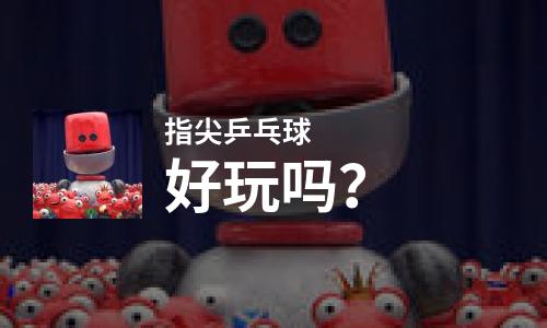 指尖乒乓球好玩吗？指尖乒乓球好不好玩评测