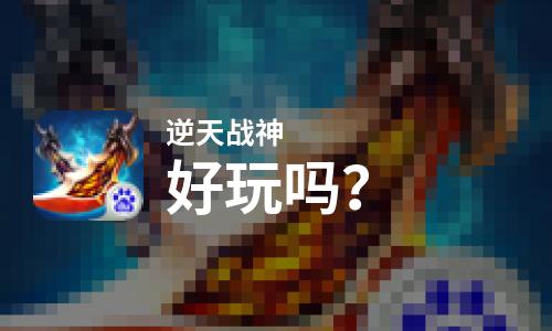  逆天战神好玩吗